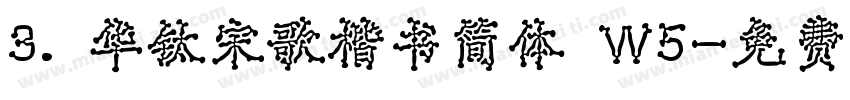 3. 华钛宋歌楷书简体 W5字体转换